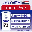 47位：ハワイ eSIM 15日 10GB データ通信のみ可能 T-mobile SIM プリペイドSIM データ 通信 メールで受取 一時帰国 留学 短期 出張