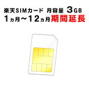 50位：【1ヵ月から12ヵ月の期間延長】楽天　SIMカード　月容量3GB　ご利用期間延長　Rakuten