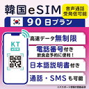 51位：【韓国eSIM90日間 データ無制限 受発信可能 日本で電話番号受取可能】 韓国 KT eSIM SIM SIMカード プリペイドSIM 通話 通話可能 90日 データ 通信 無制限 電話番号 日本受取 一時帰国 留学 短期 出張 （利用開始期限 2024/07/30 まで）