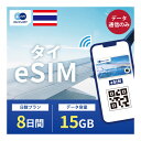 55位：タイ eSIM 15GB データ通信のみ可能 ご利用日数8日 TRUE SIM SIMカード プリペイドSIM 8日 バンコク パタヤ チェンマイ プーケット データ 通信 メールで受取 一時帰国 留学 短期 出張 5日〜