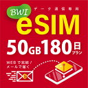 56位：【eSIM版！荷物のお届けなし！メールにて送信】日本 国内専用 eSIM 50GB/180日 プリペイド e-SIM データ通信専用 docomo MVNO 回線 4G/LTE対応 長期利用 日本esim 【eSIM対応機種専用】