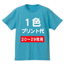 5位：オリジナルTシャツプリント加工　1箇所・1色プリント代【20枚〜29枚】ご希望のウェアを一緒にご購入下さい。