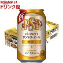 61位：サントリー 糖質ゼロビール パーフェクトサントリービール 糖質0(350ml*24本入)【パーフェクトサントリービール(PSB)】