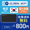 64位：韓国 wifi レンタル 超大容量プラン 1日 容量 1.1GB 4G LTE 海外 WiFi ルーター pocket wifi wi-fi ポケットwifi ワイファイ globalwifi グローバルwifi 〈◆_韓国 4G(高速) 1.1GB/日_rob＃〉