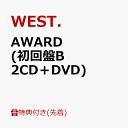 6位：【先着特典】AWARD (初回盤B 2CD＋DVD)(AWARD ステッカーB) [ WEST. ]