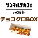 72位：【楽券】サンマルクカフェ チョコクロBOX（チョコクロ5個入り）デジタルギフト 1枚
