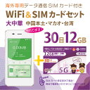 73位：【送料無料】大中華データ通信SIMカード(12GB/30日間)＋SIMフリーWiFiルーター※初回開通期限2024/12/31【中国・マカオ】海外出張　※現在台湾ではご利用いただけません！！！