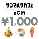 87位：【楽券】サンマルクカフェ 1,000円 デジタルギフト 1枚