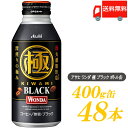 97位：送料無料 アサヒ ワンダ 極 ブラック ボトル缶 400g×2箱(48本)　【WONDA BLACK 無糖 珈琲 コーヒー】