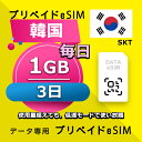 104位：データ通信 eSIM 韓国 3日間 毎日 1GB esim 格安eSIM SIMプリー 韓国 プリペイド esim データ専用 SKT