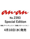 10位：anan (アンアン) 増刊ムック 2024年 4/17号 Special Edition