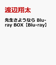 10位：先生さようなら Blu-ray BOX【Blu-ray】 [ 渡辺翔太 ]