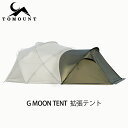 11位：【TOMOUNT公式】【新作】TOMOUNT G moon tent 拡張テント 【ナイロン生地】