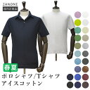11位：ザノーネ アイスコットン ポロシャツ／Tシャツ 国内正規品 811818-ZG380／812597-ZG380 ZANONE