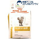 13位：ロイヤルカナン 猫用ユリナリーS／O ライト(4kg)【ロイヤルカナン療法食】