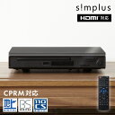 14位：DVDプレイヤー HDMI対応 リモコン付き USBメモリ対応 1年メーカー保証 ブラック シンプル コンパクト CDプレーヤー SP-HDV02 シンプラス simplus【送料無料】