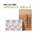 15位：【公式通販：安心の国内配送！】3箱セット リポスフェリック ビタミンC LivOn社推奨　リポソーム ビタミンC サプリメント Lypo-Spheric Vitamin C