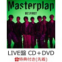 16位：【先着特典】Masterplan (LIVE盤 CD＋DVD＋スマプラ)(B3サイズソロポスター(全7種よりランダム1種)) [ BE:FIRST ]