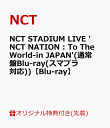 16位：【楽天ブックス限定先着特典】NCT STADIUM LIVE ‘NCT NATION : To The World-in JAPAN'(通常盤Blu-ray(スマプラ対応))【Blu-ray】(内容未定) [ NCT ]