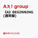 18位：【先着特典】《A》BEGINNING (通常盤)(特典C) [ Aぇ! group ]