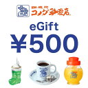 18位：【楽券】コメダ珈琲店 eギフト 500円 1枚