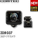 18位：ドライブレコーダー 日本製 3年保証 コムテック ZDR037 360度+リヤカメラ 前後左右 全方位記録 ノイズ対策済 常時 衝撃録画 GPS搭載 駐車監視対応 2.3インチ液晶 ドラレコ