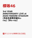 19位：【楽天ブックス限定先着特典】3rd YEAR ANNIVERSARY LIVE at ZOZO MARINE STADIUM(完全生産限定盤Blu-ray)【Blu-ray】(A5サイズクリアファイル(楽天ブックス絵柄)) [ 櫻坂46 ]