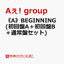 1位：【先着特典】《A》BEGINNING (初回盤A＋初回盤B＋通常盤セット)(特典A＋特典B＋特典C) [ Aぇ! group ]