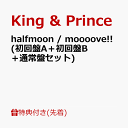 1位：【先着特典】halfmoon / moooove!! (初回盤A＋初回盤B＋通常盤セット)(フォトカード(A6)+クリアポスター(A4)+ピンバッヂ) [ King & Prince ]