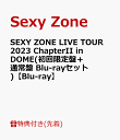 1位：【先着特典】SEXY ZONE LIVE TOUR 2023 ChapterII in DOME(初回限定盤＋通常盤 Blu-rayセット)【Blu-ray】(A4サイズクリアファイル2枚(絵柄A+B)) [ Sexy Zone ]