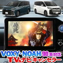 21位：トヨタ 新型ノア・ヴォクシー 90系 ディスプレイオーディオ対応 TVキャンセラー ナビ案内対応Ver2.0