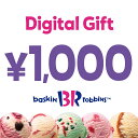2位：【楽券】サーティワン アイスクリーム 1,000円 デジタルギフト 1枚