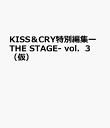 2位：KISS＆CRY特別編集ーTHE　STAGE-　vol．3（仮）