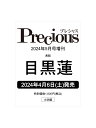 2位：Precious(プレシャス) 2024年5月号 増刊 [雑誌] 目黒蓮 特別版
