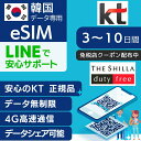 30位：【免税店クーポン 配布中】韓国 eSIM 3日間 5日間 7日間 KT 正規品 プリペイドSIM e-SIM 韓国旅行 高速 4G LTE データ無制限 土日可 KTインターネット