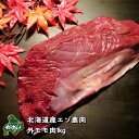 35位：【北海道産】エゾシカ肉/鹿肉/シカ肉/ジビエ 外モモ 1kg 生肉