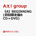 3位：【先着特典】《A》BEGINNING (初回限定盤B CD＋DVD)(特典B) [ Aぇ! group ]