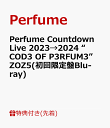 3位：【先着特典】Perfume Countdown Live 2023→2024 “COD3 OF P3RFUM3” ZOZ5(初回限定盤Blu-ray)(内容未定) [ Perfume ]