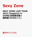 3位：【先着特典】SEXY ZONE LIVE TOUR 2023 ChapterII in DOME(初回限定盤＋通常盤 DVDセット)(A4サイズクリアファイル2枚(絵柄A+B)) [ Sexy Zone ]