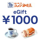 3位：【楽券】コメダ珈琲店 eギフト 1000円 1枚