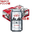 3位：アサヒ スーパードライ 缶(350ml*48本セット)【アサヒ スーパードライ】