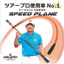 3位：エリートグリップ elitegrips ゴルフ 練習器具　SPEED PLANE スピードプレーン 2本セットPython 2個付き　先行予約販売 3月末発送