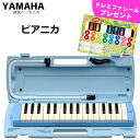 3位：YAMAHA/ヤマハ ピアニカ P-32E ブルー 鍵盤数:32 【メーカー保証1年付き】(中空二重ブローケース・吹き口・卓奏用パイプ付) p32e 鍵盤ハーモニカ