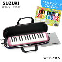 47位：SUZUKI スズキ メロディオン FA-32P ピンク アルト32鍵 鍵盤ハーモニカ