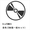 4位：【先着予約購入特典付】【CD】SixTONES ／ 音色(3形態一括セット)