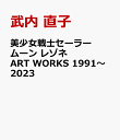 4位：美少女戦士セーラームーン　レゾネ　ART　WORKS　1991～2023 [ 武内 直子 ]