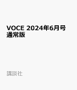 4位：VOCE　2024年6月号　通常版