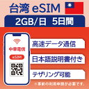 56位：【台湾 eSIM（5日間）】 1日2GB データ通信のみ可能 中華電信 SIM SIMカード プリペイドSIM 台北 高雄 台中 台南 データ 通信 メールで受取 一時帰国 留学 短期 出張