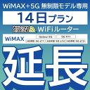 59位：【延長専用】 WiMAX+5G無制限 Galaxy 5G 無制限 wifi レンタル 延長 専用 14日 ポケットwifi Pocket WiFi レンタルwifi ルーター wi-fi 中継器 wifiレンタル ポケットWiFi ポケットWi-Fi WiFiレンタルどっとこむ