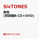 5位：【先着特典】音色 (初回盤B CD＋DVD)(内容未定) [ SixTONES ]